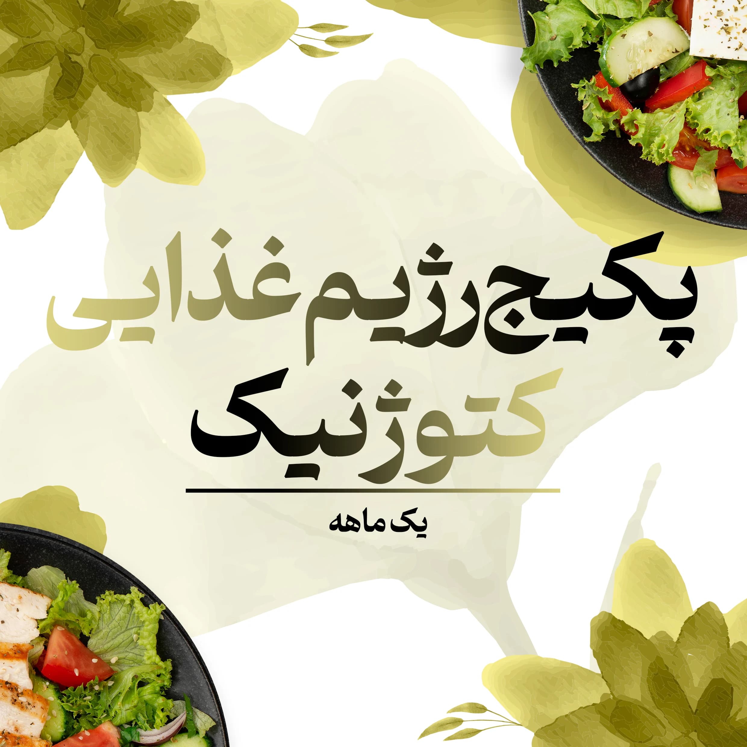 پکیج رژیم غذایی کتوژنیک یک ماهه