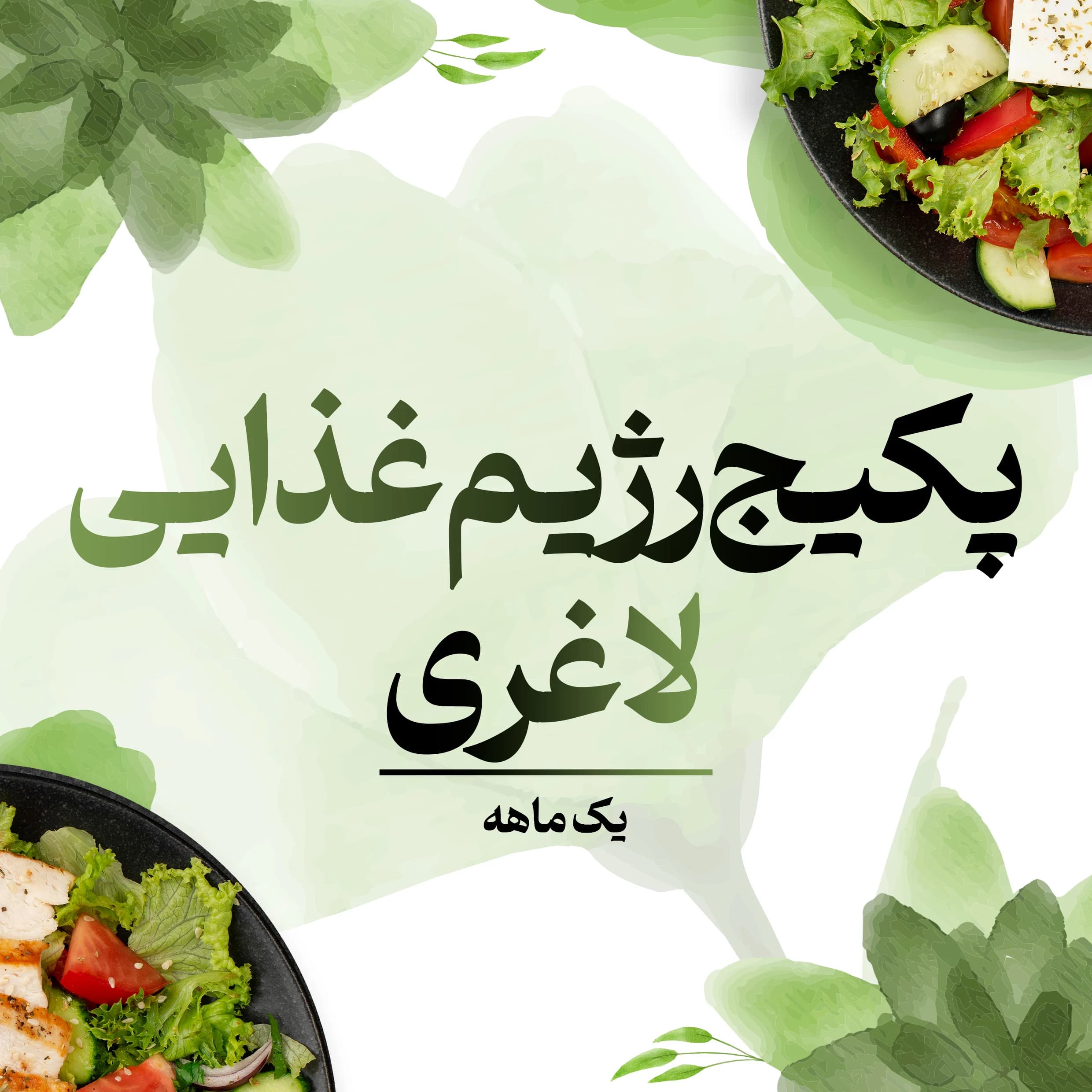 پکیج رژیم غذایی لاغری یک ماهه