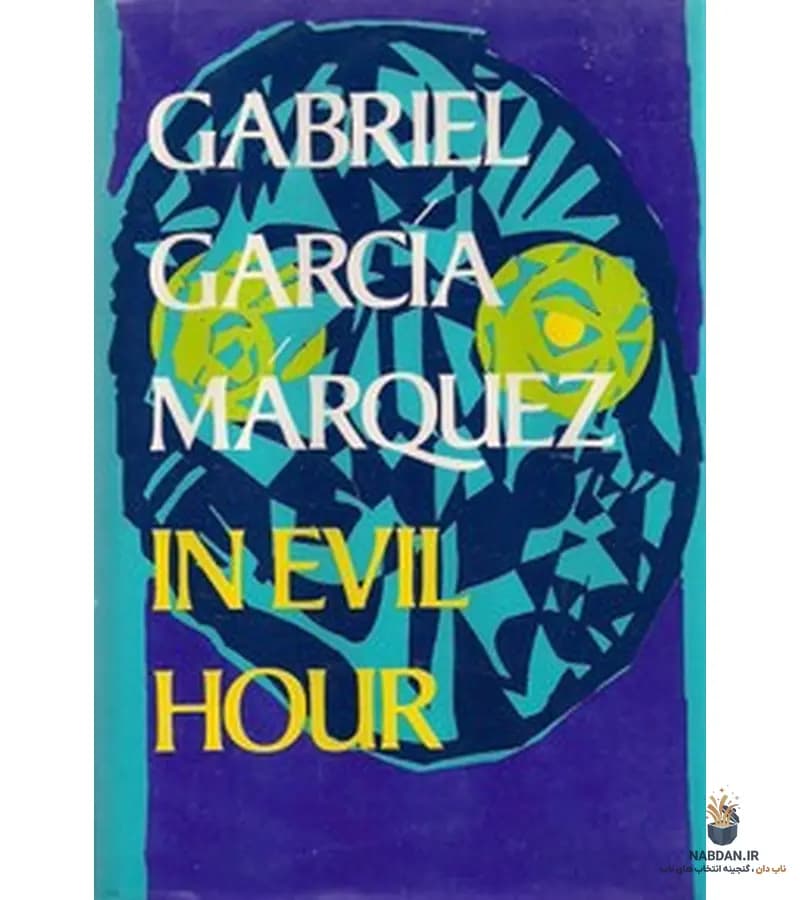 کتاب In Evil Hour (ساعت شوم) نسخه انگلیسی PDF | گابریل گارسیا مارکز