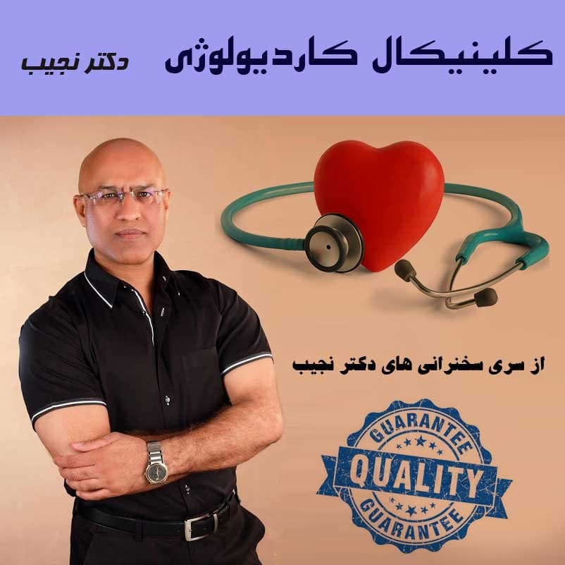کلینیکال کاردیولوژی دکتر نجیب : نسخه دانلودی