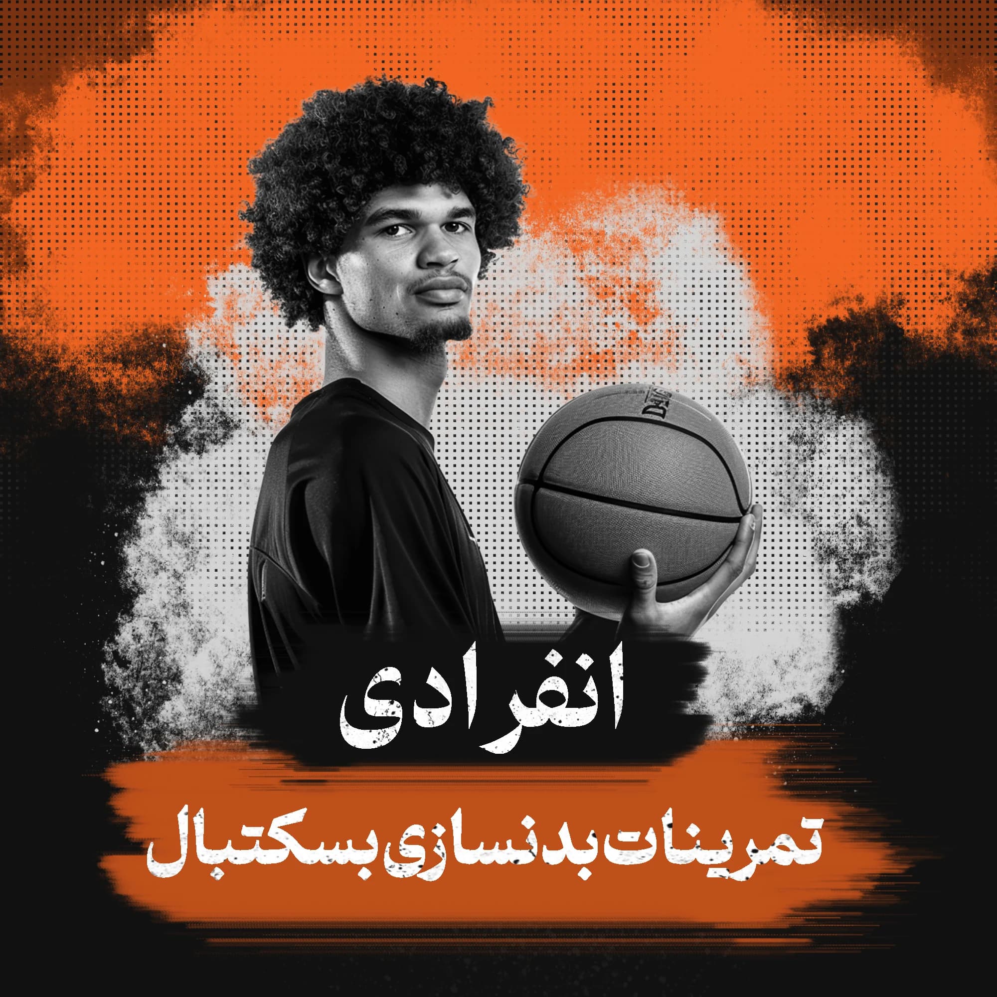 برنامه تمرینات بدنسازی بسکتبال (انفرادی)