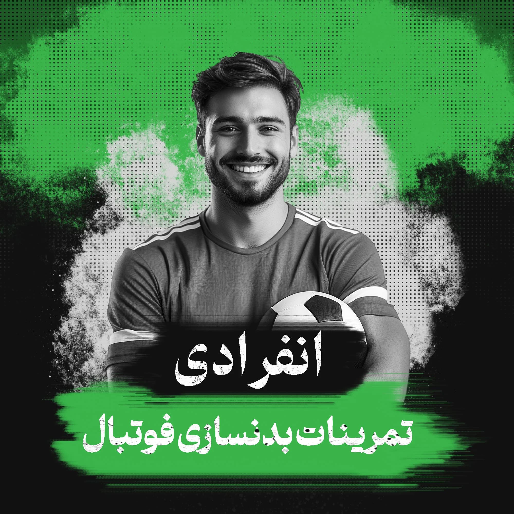 برنامه تمرینات بدنسازی فوتبال (انفرادی)
