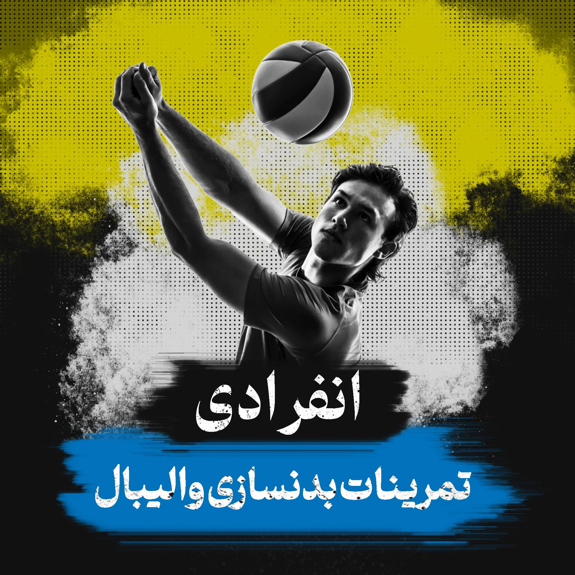برنامه تمرینات بدنسازی والیبال (انفرادی)