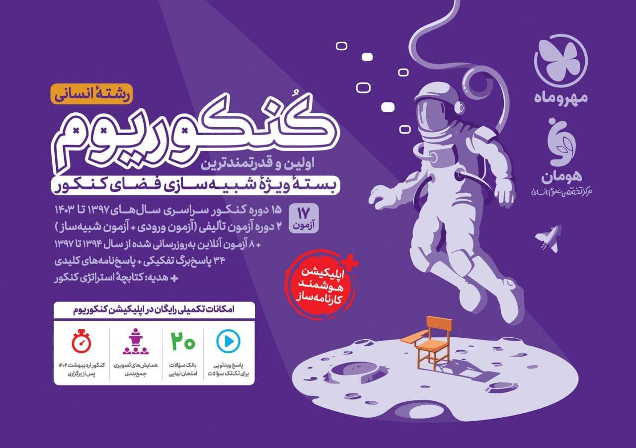 پک کنکوریوم رشته انسانی جلد سؤال و پاسخنامه مهروماه ویژه کنکور 1403