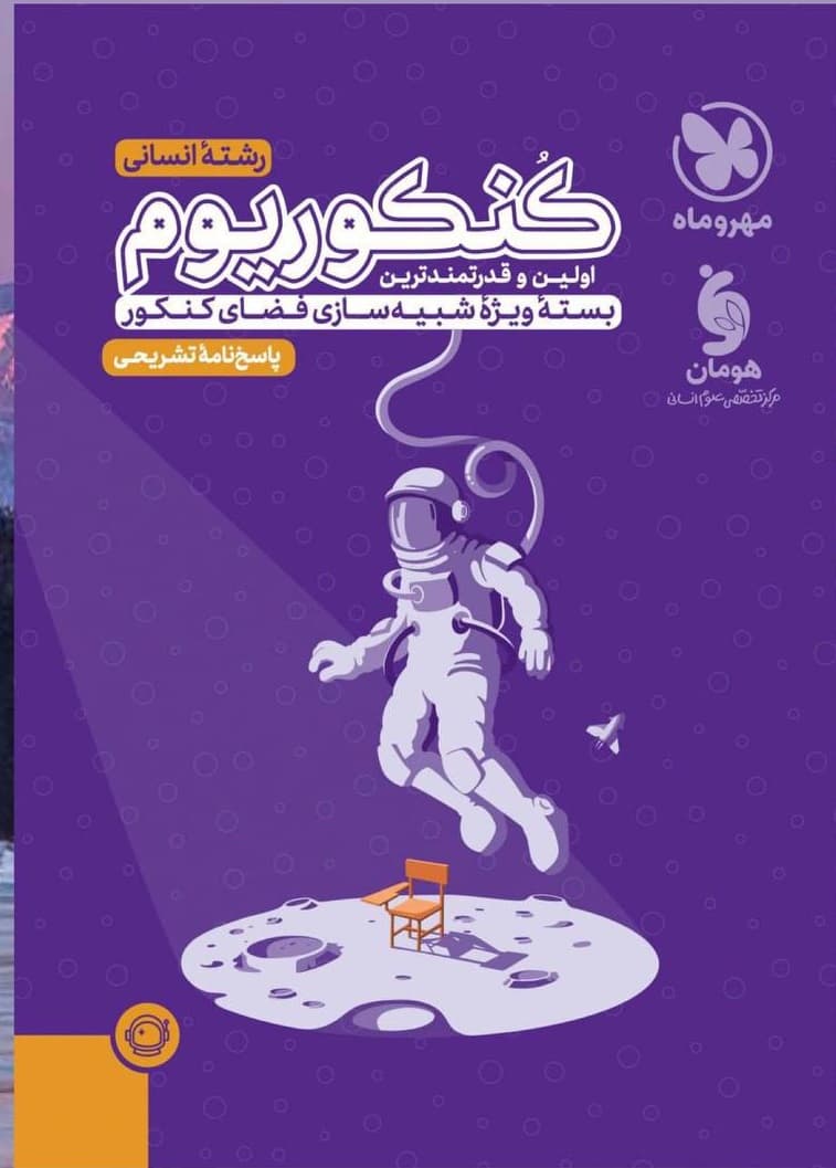 پک کنکوریوم رشته انسانی جلد سؤال و پاسخنامه مهروماه ویژه کنکور 1403 — تصویر ۲