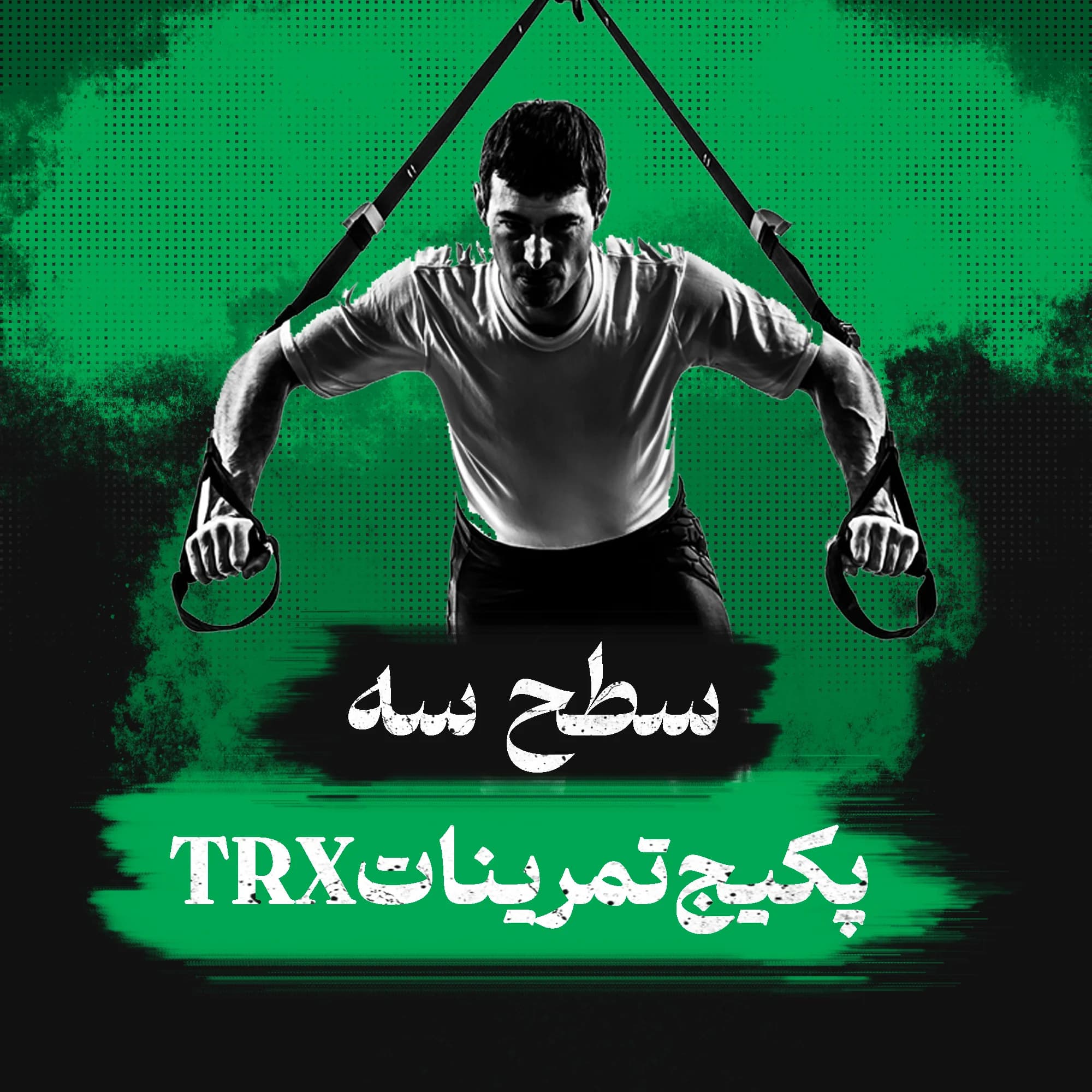 برنامه تمرینات تی‌ آر‌ ایکس (trx) سطح سه (حرفه ای)