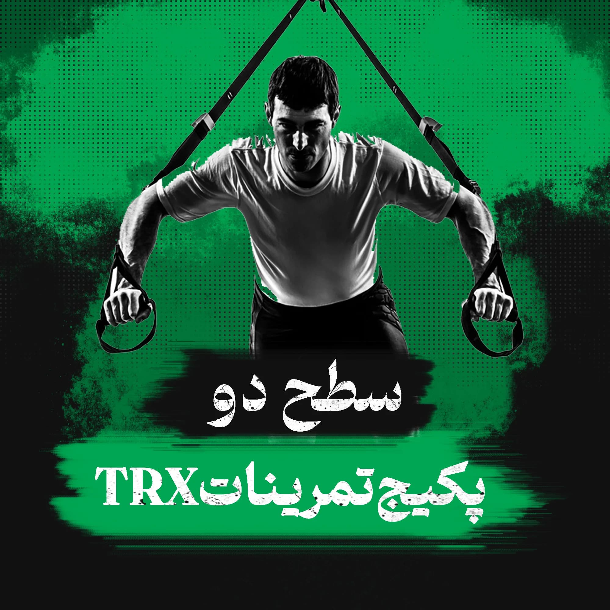 برنامه تمرینات تی‌ آر‌ ایکس (trx) سطح دو (متوسط)