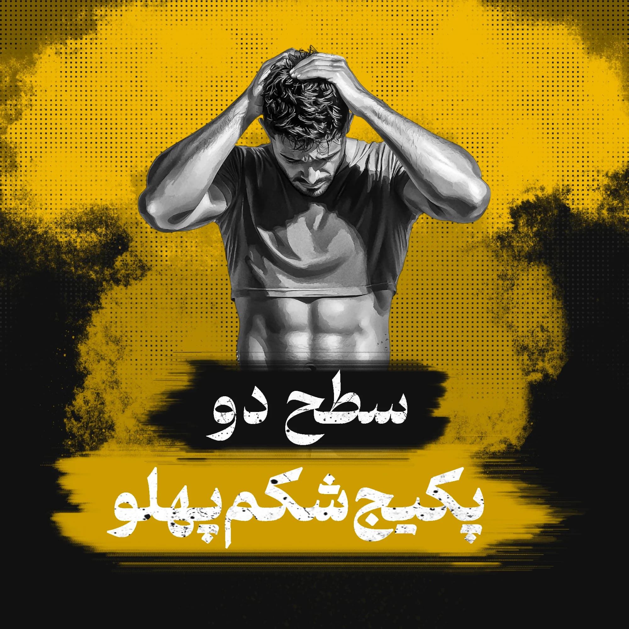 برنامه تمرینات شکم پهلو سطح دو (متوسط)