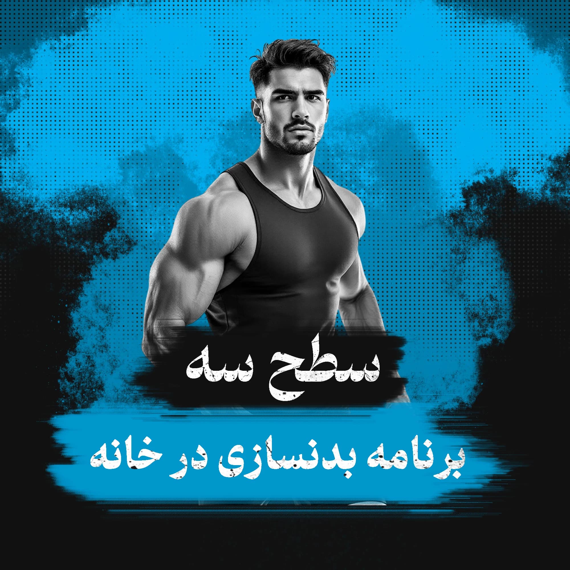 برنامه بدنسازی در خانه سطح سه (پیشرفته)