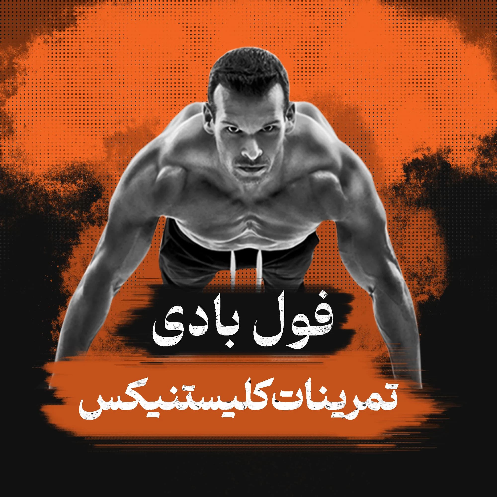 برنامه تمرینات کلیستنیکس (وزن بدن)