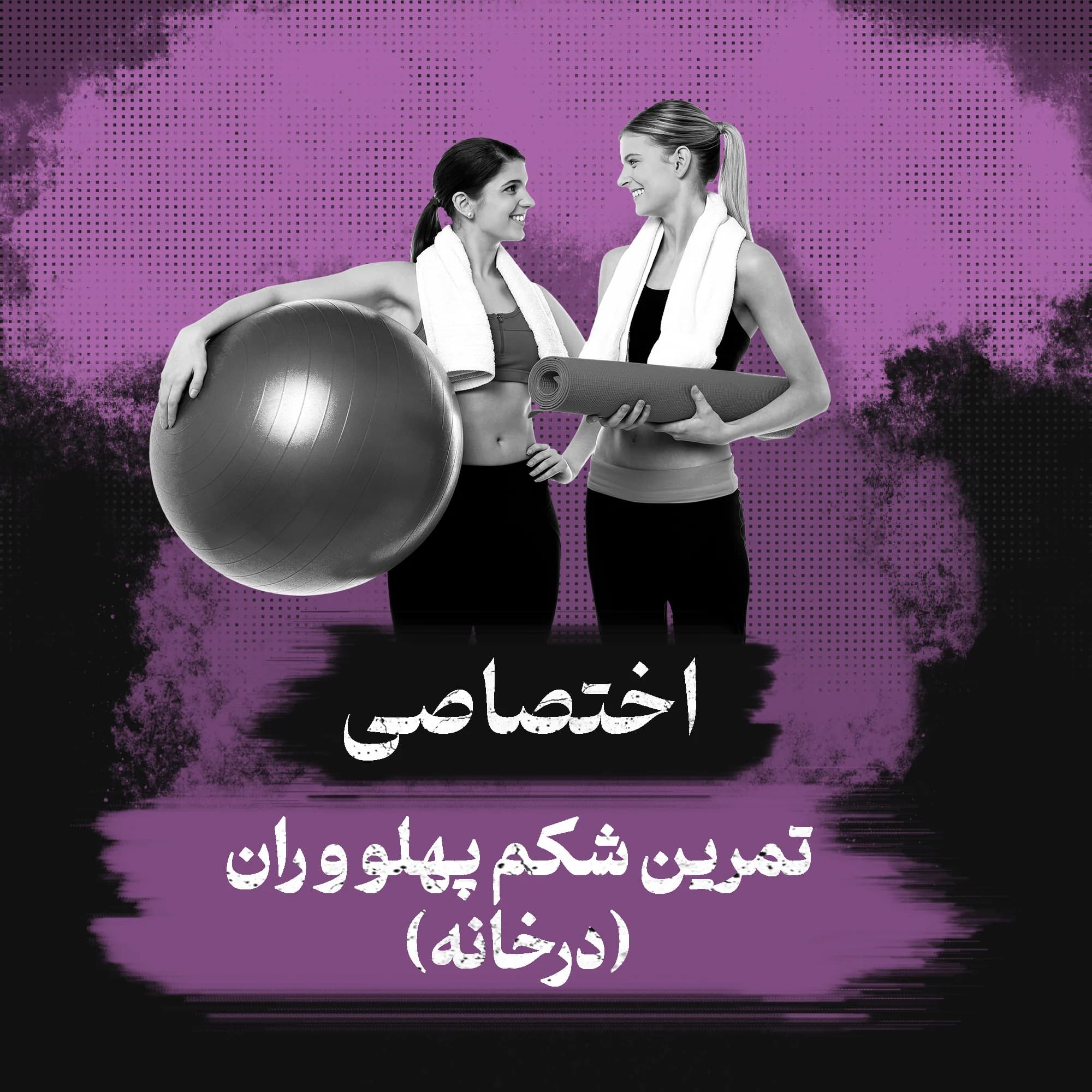 برنامه تمرینات شکم پهلو و ران (درخانه)