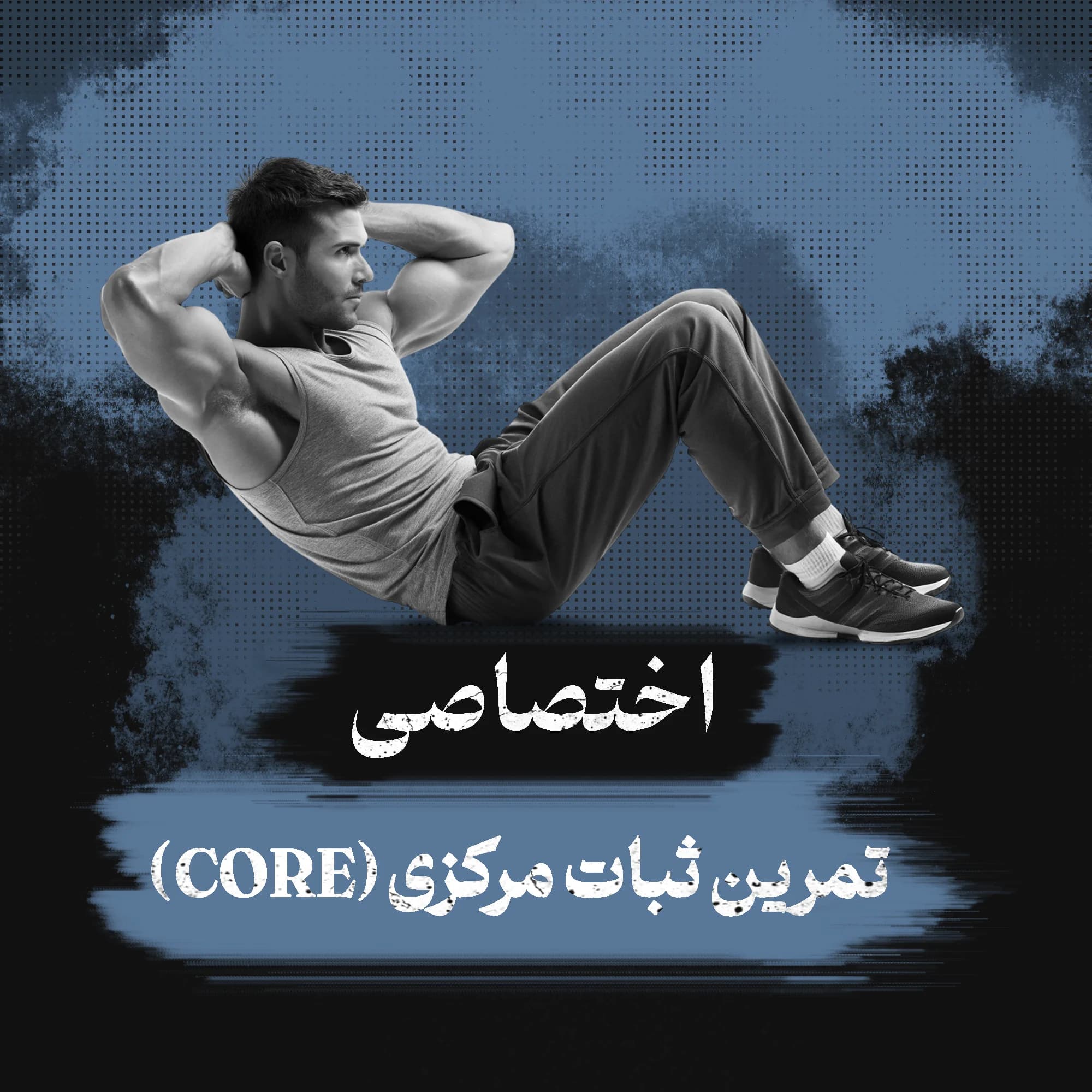برنامه تمرینات ثبات‌مرکزی (core)