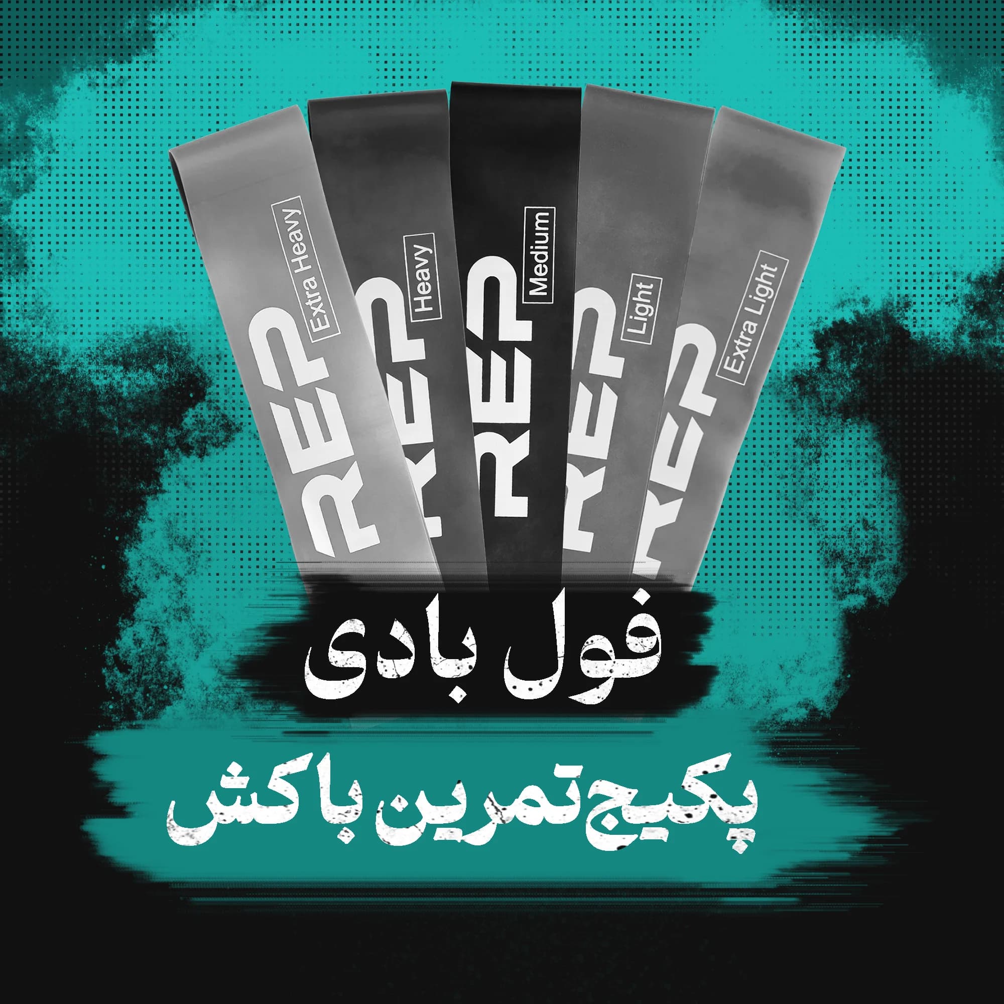 برنامه تمرینات با کش ورزشی (فول بادی)