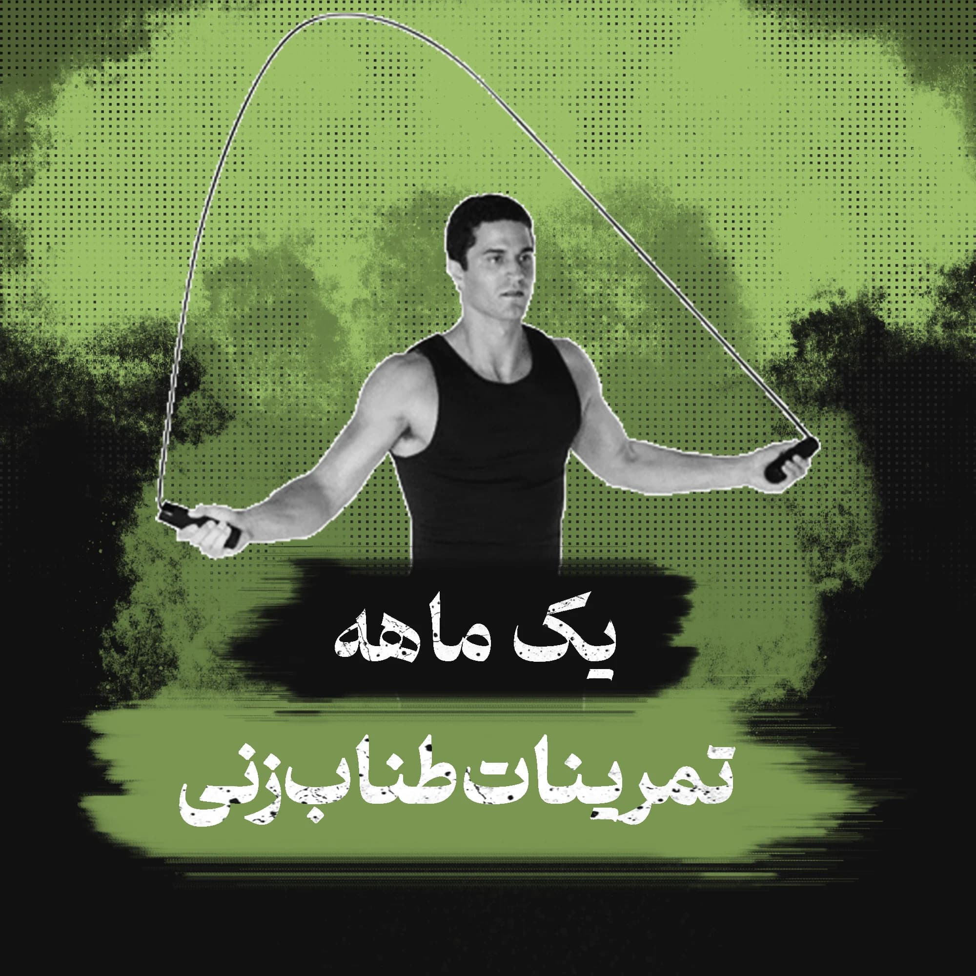 برنامه تمرینات طناب‌زنی