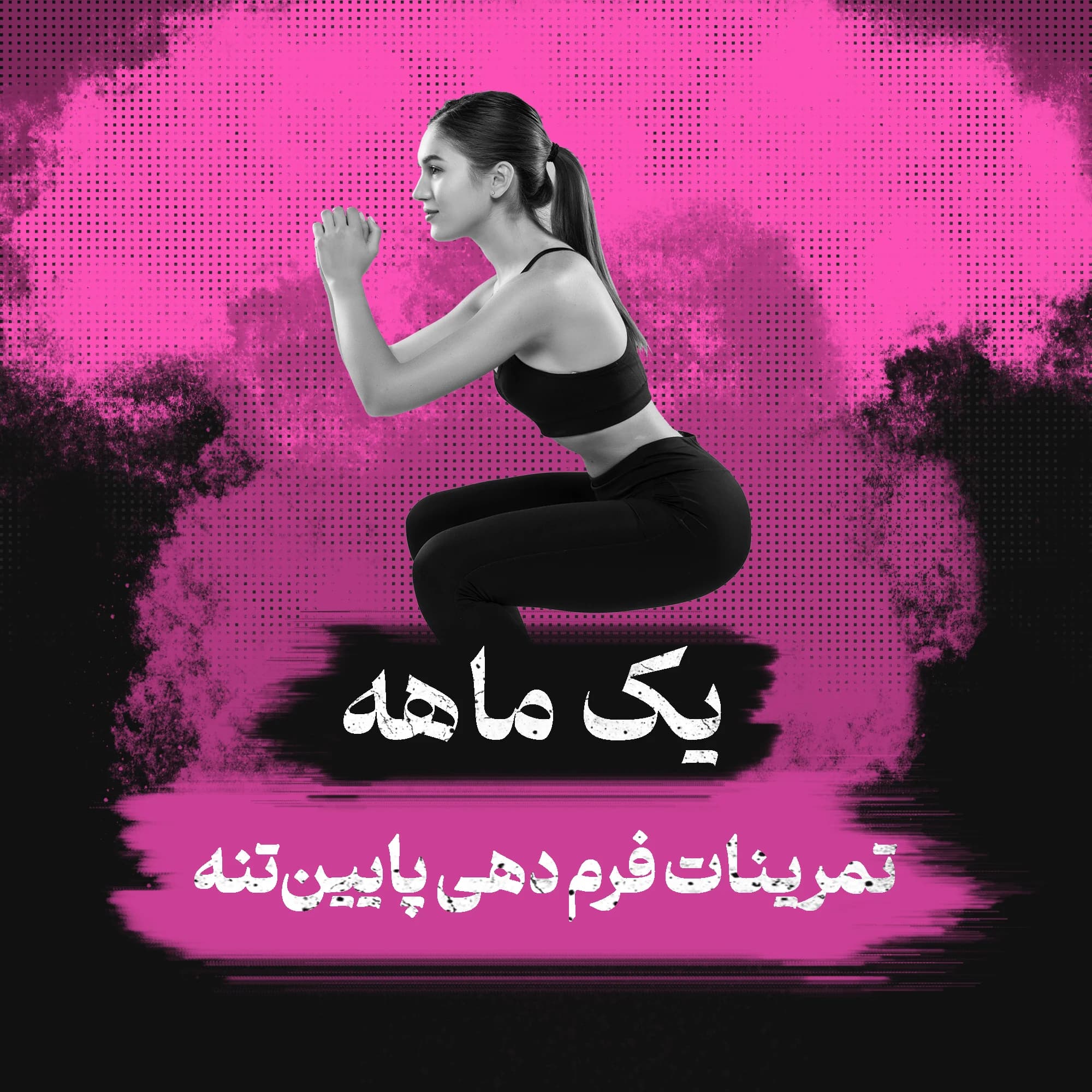 برنامه تمرینات فرم‌دهی پایین‌تنه (بانوان)