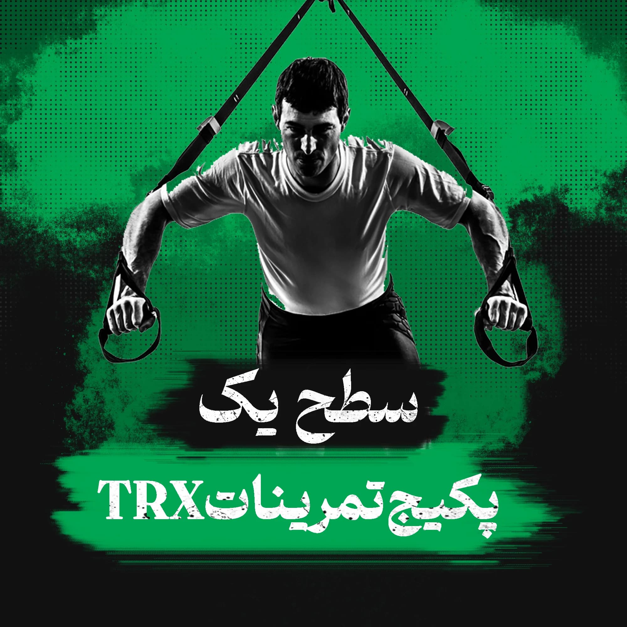 برنامه تمرینات تی‌ آر‌ ایکس (trx) سطح یک (مبتدی)