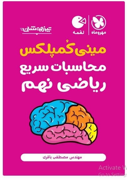 لقمه مینی کمپلکس محاسبات سریع ریاضی نهم