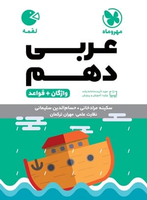 لقمه عربی دهم 1403