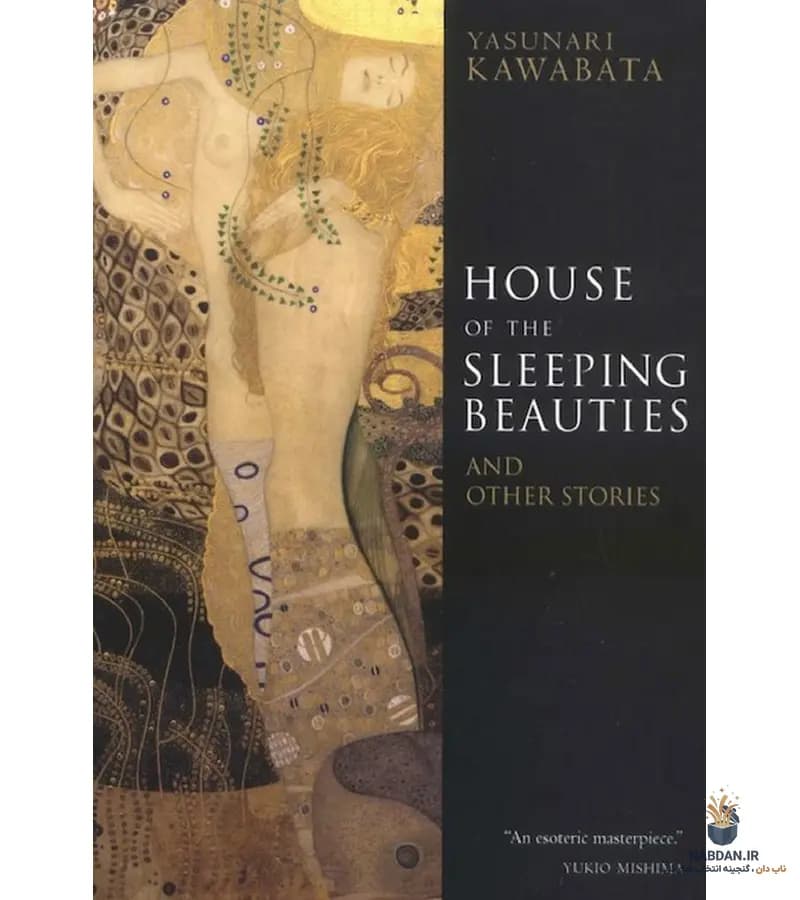 کتاب House of the Sleeping Beauties (خانه زیبارویان خفته) نسخه انگلیسی PDF | یاسوناری کاواباتا