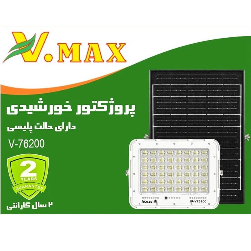 پروژکتور خورشیدی ویمکس 200 وات مدل لنزدار کد IR-V76200 — تصویر ۷
