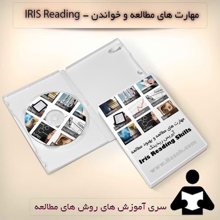 آموزش تندخوانی و مهارت های مطالعه – IRIS Reading : نسخه دانلودی