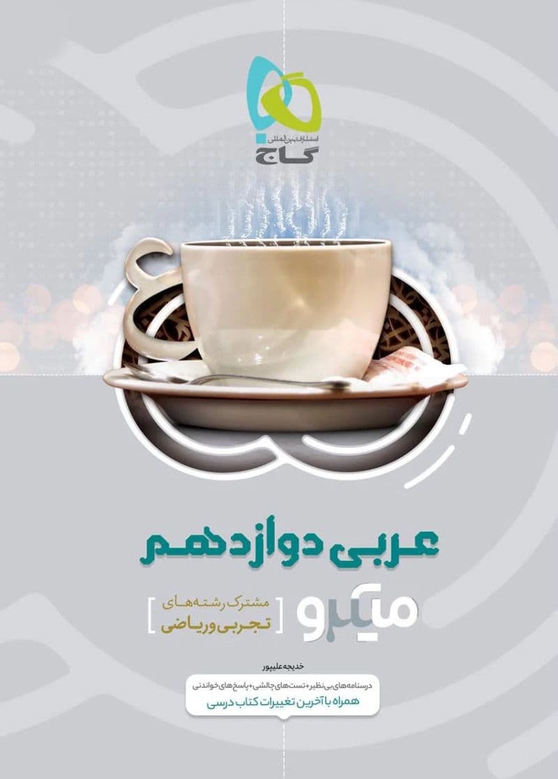 میکرو عربی دوازدهم گاج 1400