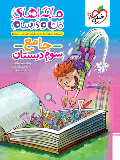 ماجراهای من و درسام جامع سوم ابتدایی 1404