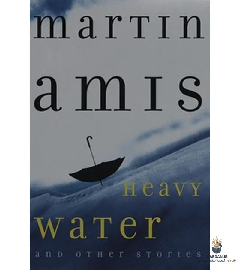 کتاب Heavy Water and Other Stories (آب سنگین و داستان‌های دیگر) نسخه انگلیسی PDF | مارتین امیس