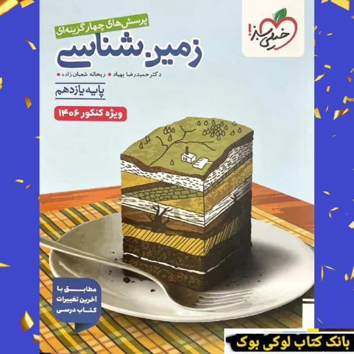 تست زمین شناسی یازدهم خیلی سبز ویژه کنکور 1406 — تصویر ۲
