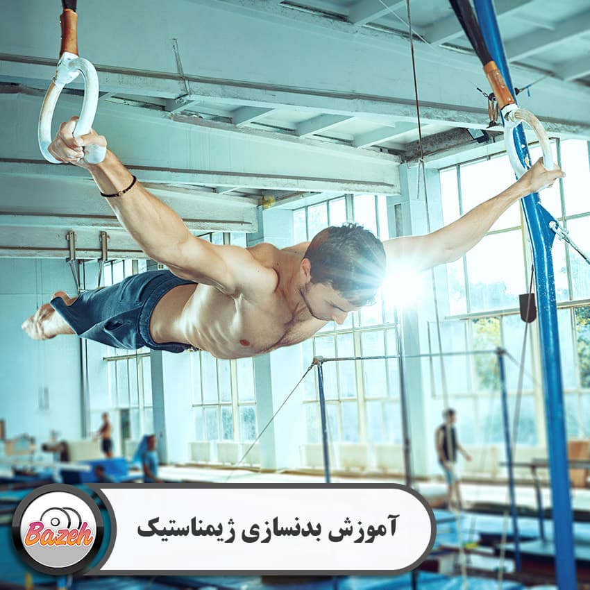 آموزش بدن سازی ژیمناستیک : نسخه دانلودی