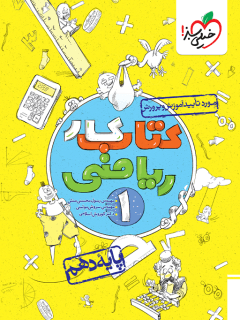 کار ریاضی دهم خیلی سبز 1404