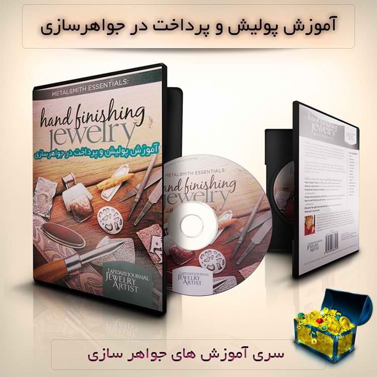 آموزش پولیش و پرداخت دستی در جواهرسازی – نسخه دانلودی