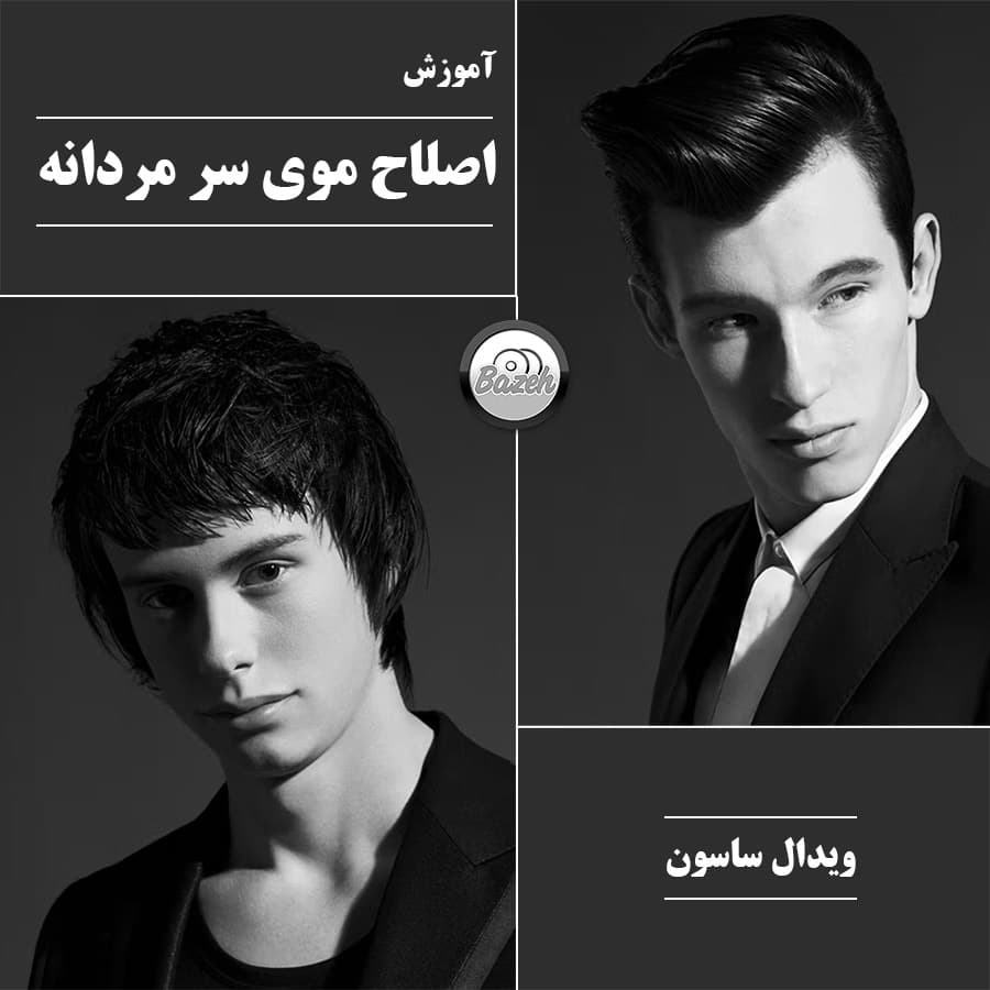 آموزش اصلاح موی سر مردانه با ویدال ساسون : زیرنویس فارسی