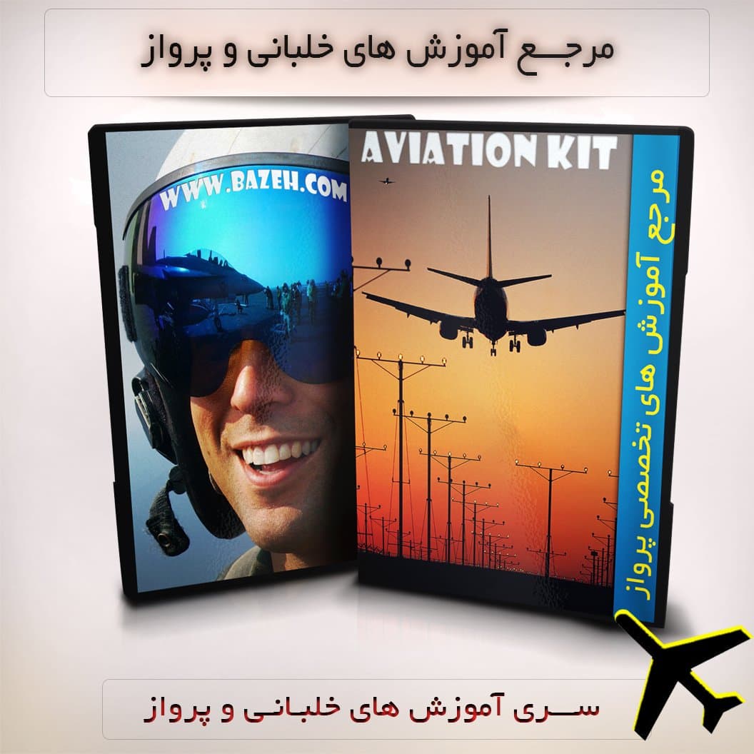 آموزش خلبانی – دوره کامل آموزشی