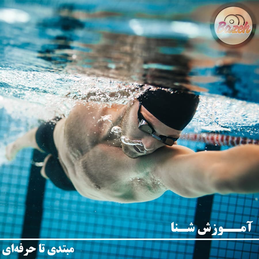 آموزش شنا : نسخه دانلودی