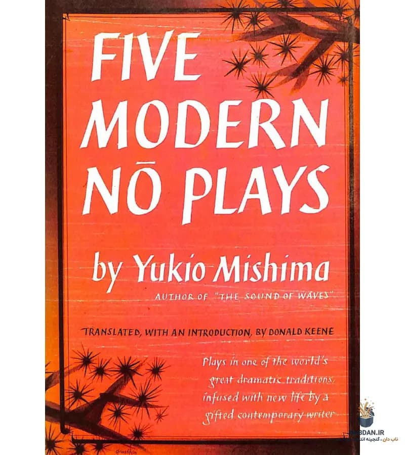 کتاب Five Modern Noh Plays (پنج نمایشنامه مدرن نو) نسخه انگلیسی PDF | یوکیو میشیما