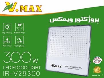 پروژکتور ویمکس 300 وات کد IR-V29300 — تصویر ۲