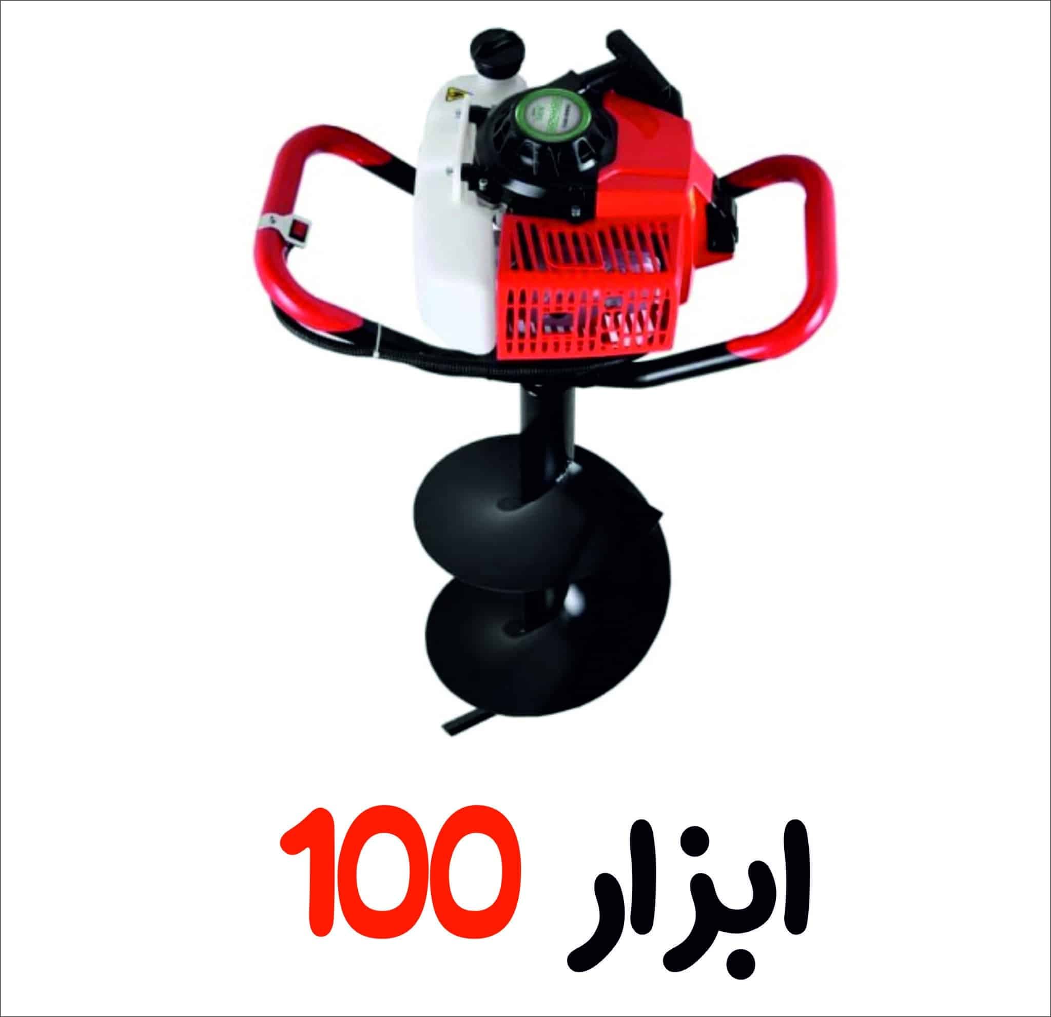 چاله کن 63 سی سی دوزمانه اگرو با مته 30 سانت