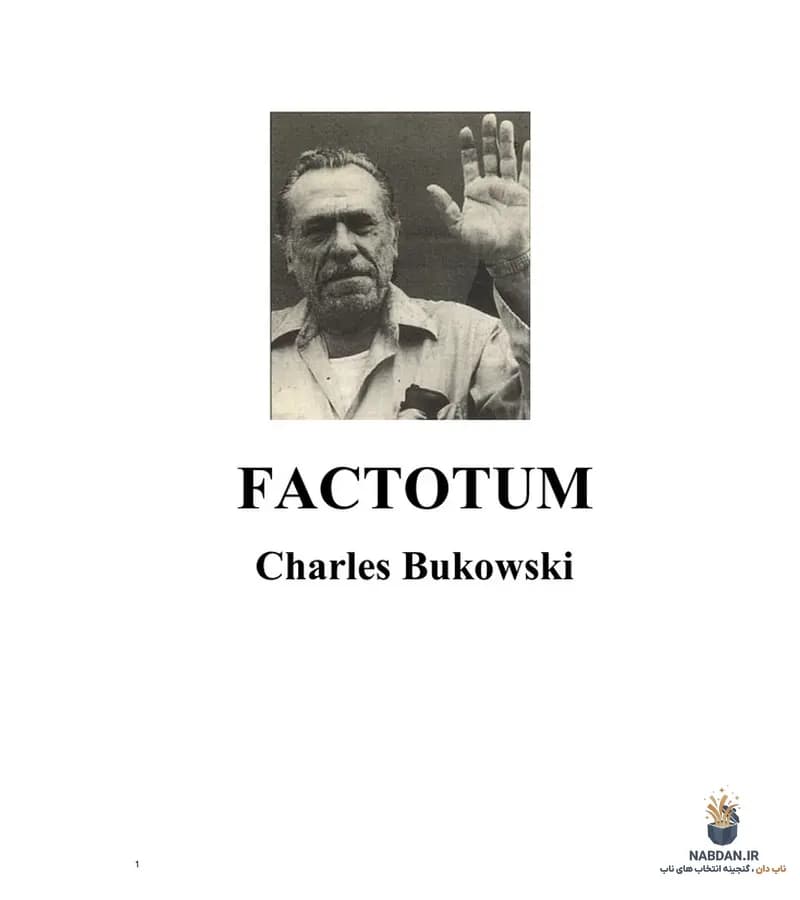 کتاب Factotum (عامه‌پسند) نسخه انگلیسی PDF | چارلز بوکوفسکی