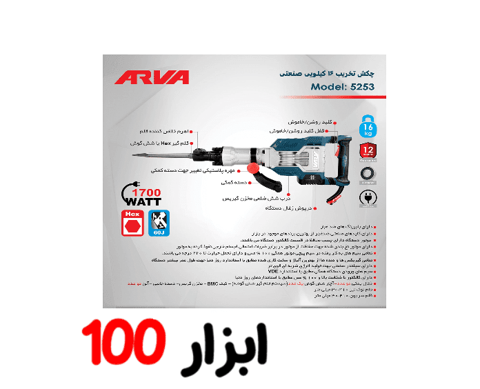 چکش تخریب 16 کیلوگرمی آروا مدل 5253 — تصویر ۶
