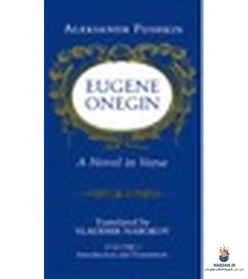 کتاب Eugene Onegin Volume 1 (یوگنی اونگین جلد ۱) نسخه انگلیسی PDF | الکساندر پوشکین