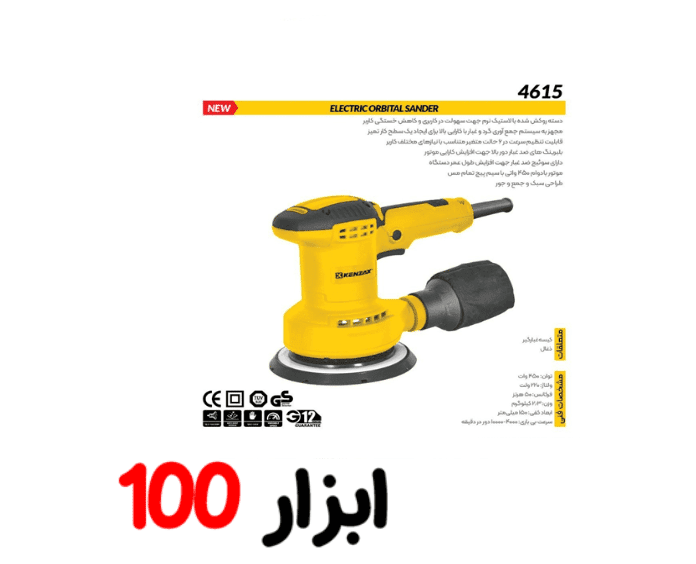 سنباده لرزان اوربیتال 150 میلی‌متری کنزاکس مدل 4615 — تصویر ۲
