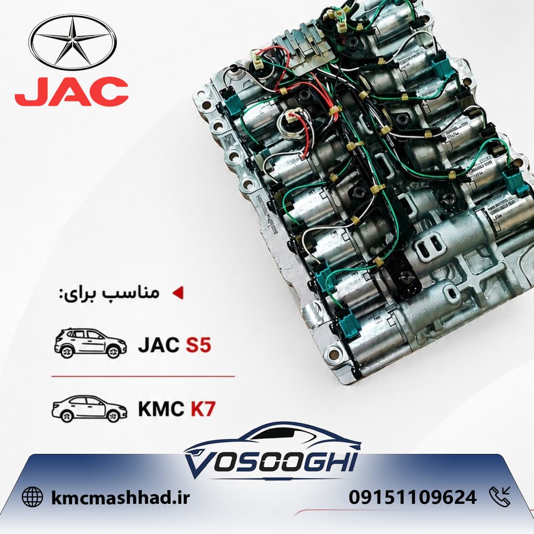 مجموعه سوپاپ هیدرولیکی (ساعتی گیربکس) خودروهای جک و کی ام سی