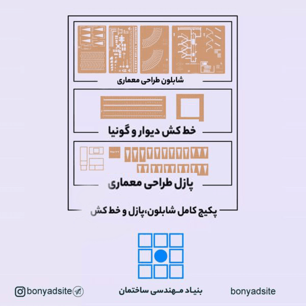 پکیج کامل شابلون طلایی+پازل+گونیا و خط کش دیوار آزمون طراحی معماری نظام مهندسی(ورژن جدید _ بهار 1405)
