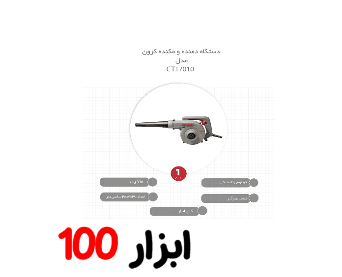بلوور برقی 710 وات کرون مدل CT17010 CROWN — تصویر ۵