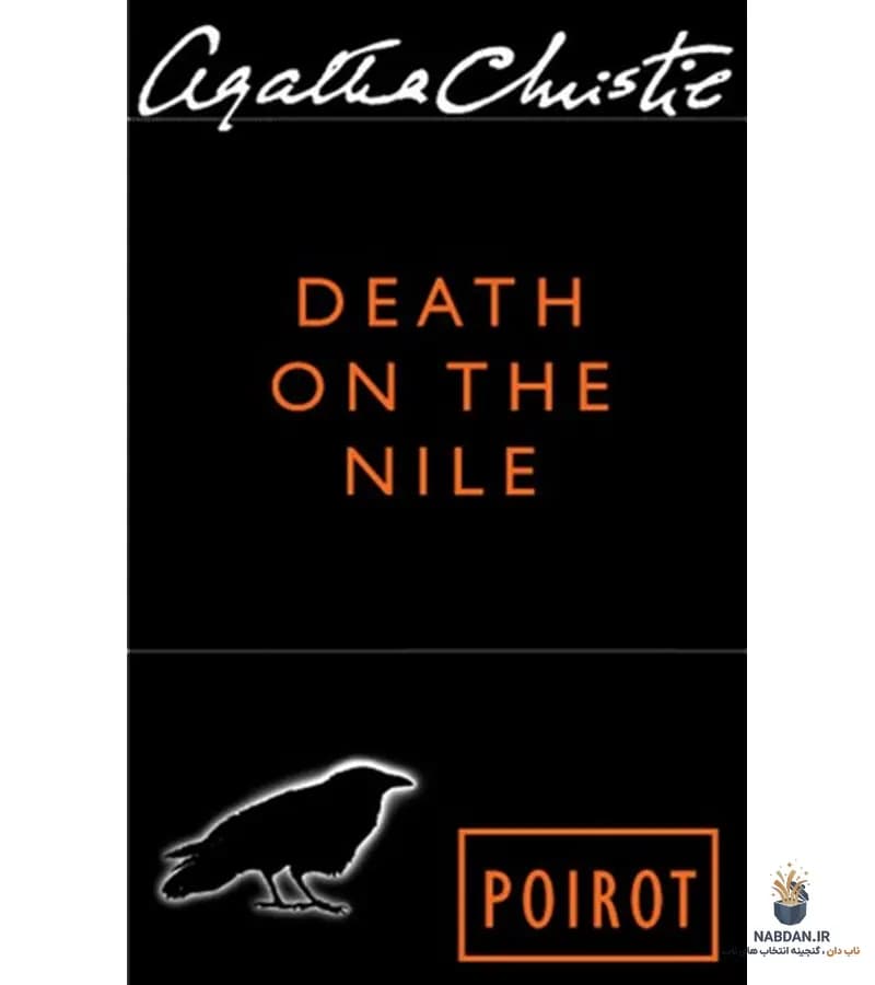 کتاب Death on the Nile (مرگ روی رود نیل) نسخه انگلیسی PDF | آگاتا کریستی