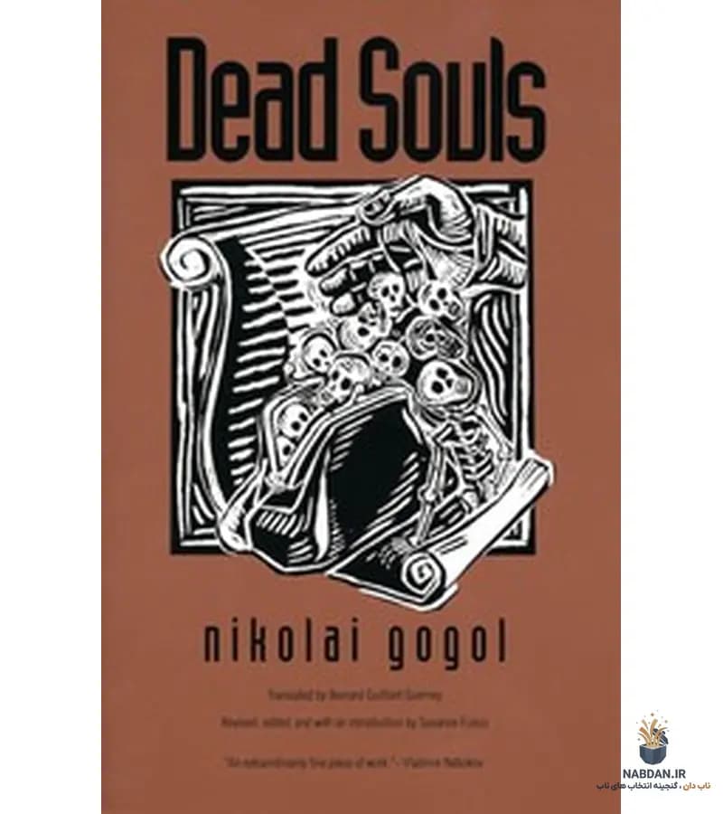 کتاب Dead Souls (نفوس مرده) نسخه انگلیسی PDF | نیکولای گوگول