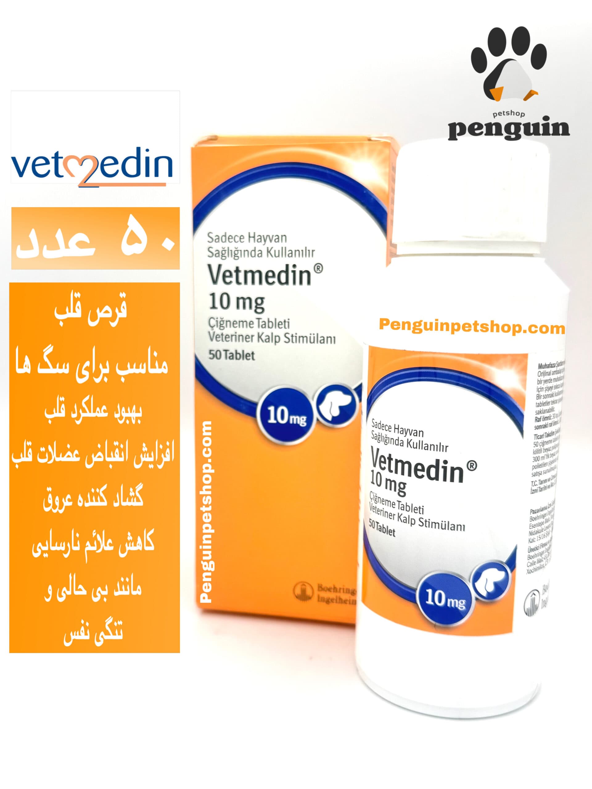 قرص مکمل قلب سگ‌ وتمدین Vetmedin 5 mgبسته 50 عددی