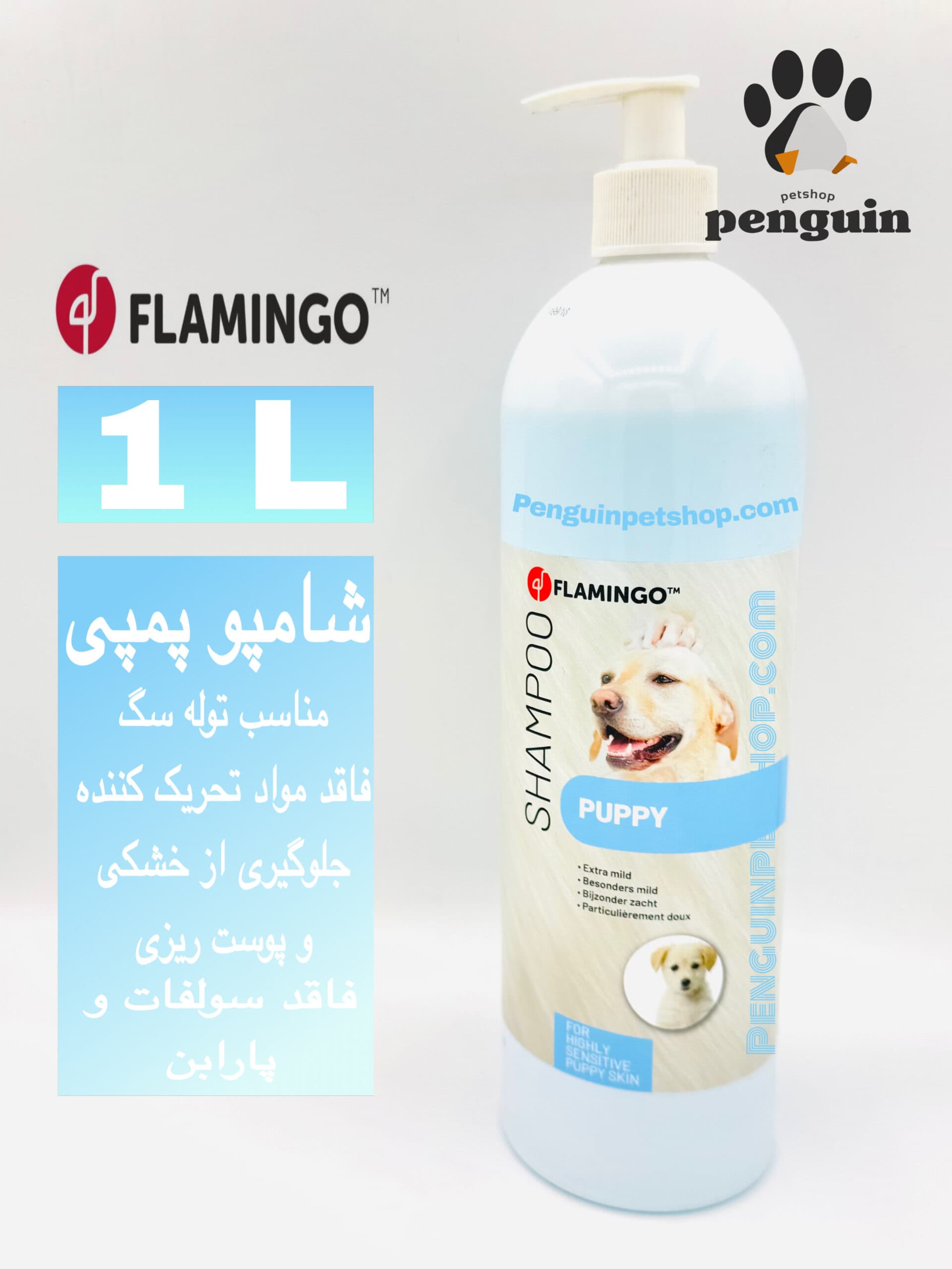 شامپو سگ فلامینگو پمپی مخصوص پاپی (Puppy) – حجم ۱ لیتر