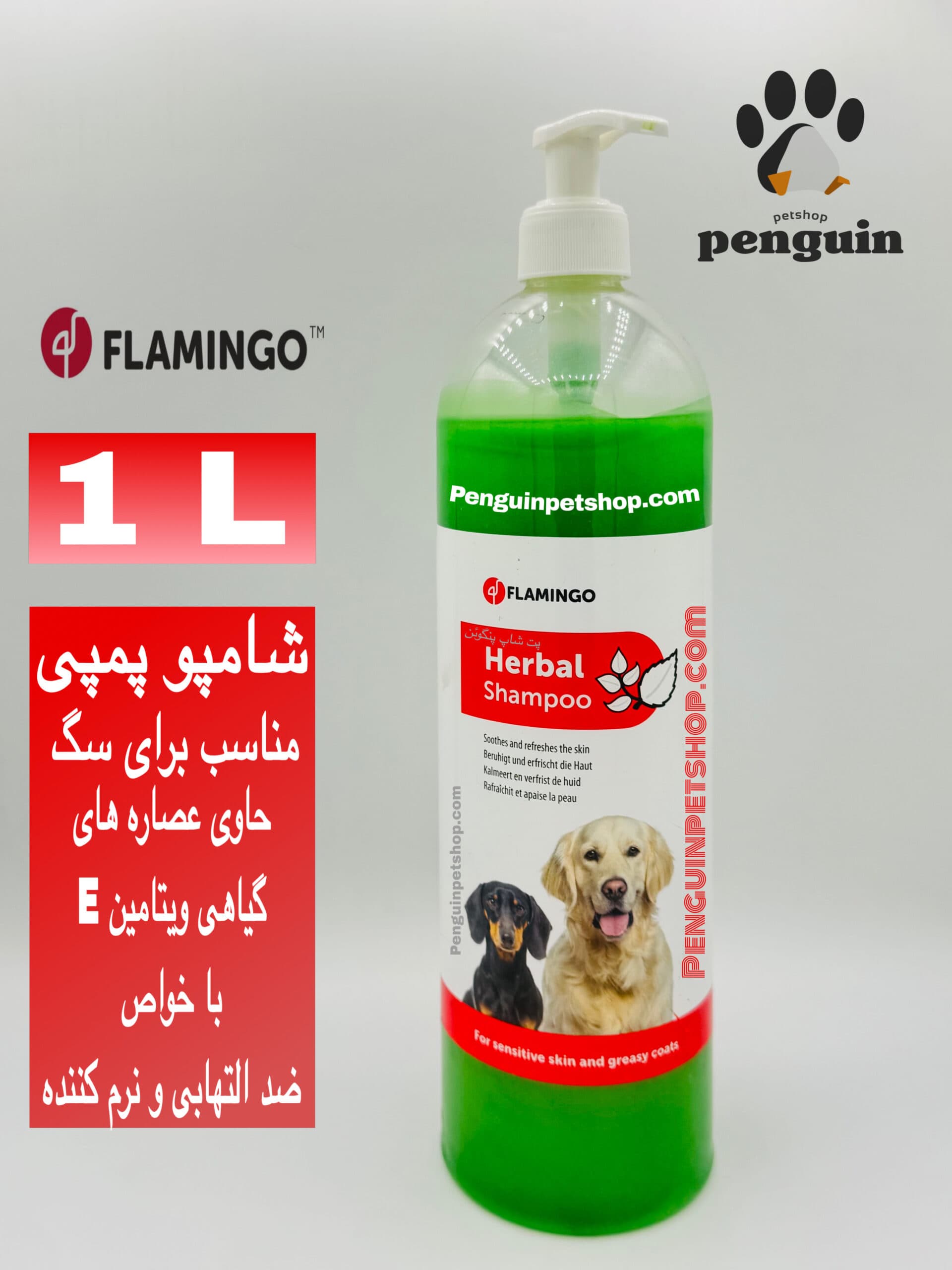 🌿 شامپو سگ فلامینگو پمپی ضد بوی بد مدل Herbal حجم ۱ لیتری (Flamingo Herbal Shampoo)